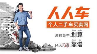 人人车获滴滴出行2亿美元战略投资，双方将有更深层次的合作！