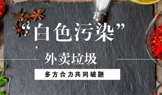一次性餐具和环保污染成正比，外卖平台提供“无需餐具”选项！