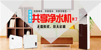 共享经济高烧不退，净水器产品也来凑热闹？