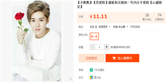 “鹿晗恋爱险”惊现淘宝平台售卖，低至1块钱！