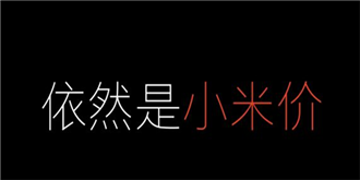 很直接也很暴力？小米电视：玩的就是价格