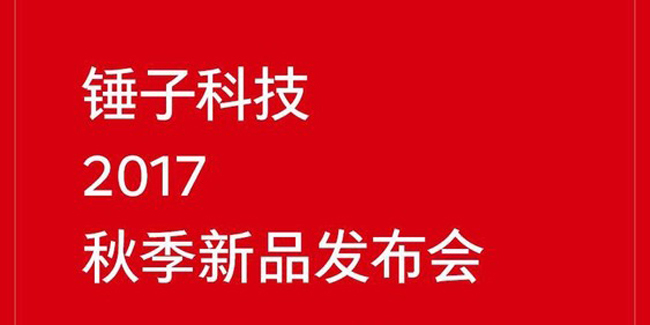 罗永浩要发锤子新机：11月7日秋季新品发布会