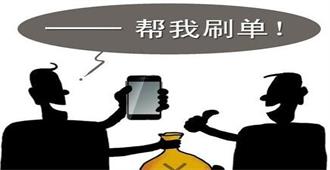 《反不正当竞争法（修订草案）》进入三审 “刷单”最高罚款200万