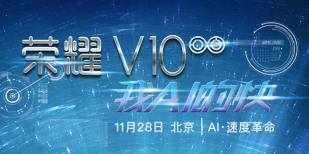 荣耀V10外观配置曝光，11月28日于北京发布