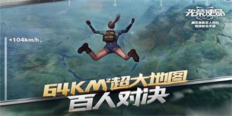 腾讯吃鸡游戏《光荣使命：使命行动》今日公测 已达480多万人预约