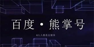 既有“百家”何要“熊掌”？百度新搜索再次出征