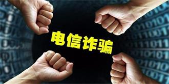 “网上炒期货”实为诈骗！成都警方为数千受害者追回1.67亿