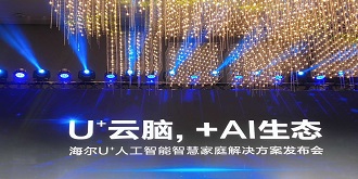海尔人工智能智慧家庭解决方案首发，与搜狗强强联合推动应用落地