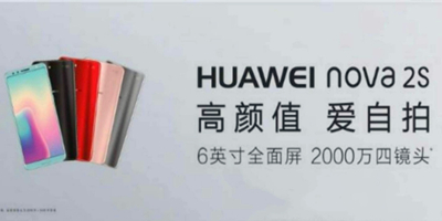 华为放出Nova2s海报 前后双摄12月7日发布