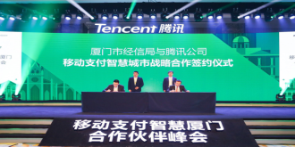 腾讯与厦门签订战略合作 致力打造移动支付智慧城市