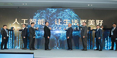 第四届互联网大会，人工智能专题论坛引关注！