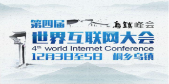 第四届互联网大会闭幕 累计签约超130亿