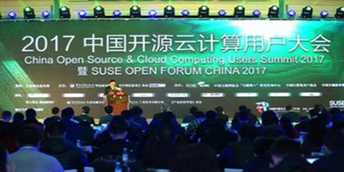 2017中国开源云计算用户大会：中国软件和信息技术服务收入已达5万亿！