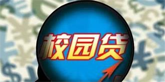 女教师做卧底揭露“校园贷”，背后“套路”引深思！