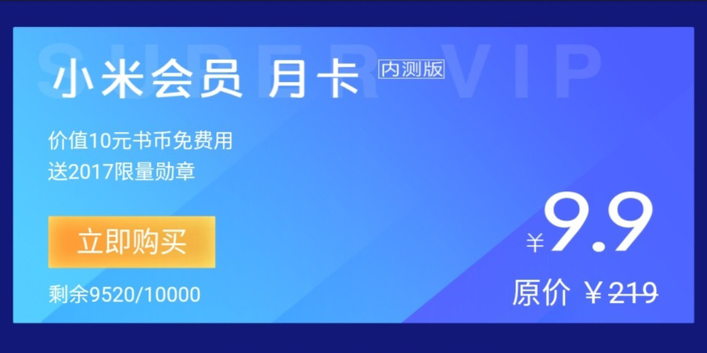 花钱去广告，小米MIUI推出会员制度