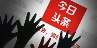 今日头条关闭社会频道，“流量为王”导致“把关缺位”