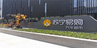苏宁汽车超市欲落成都 2018年一季度内正式开业