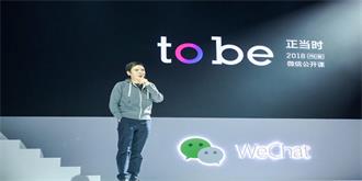 2018微信公开课 张小龙一系列“关于微信”的思考