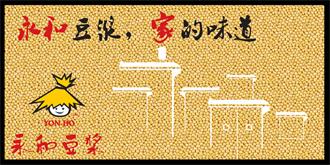 美团外卖、快餐店擅用“永和豆浆”字样 被诉侵权