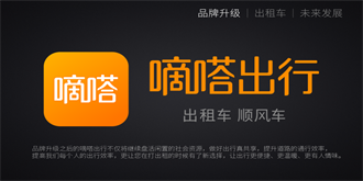 嘀嗒拼车更名嘀嗒出行 平台出租车司机已达18万