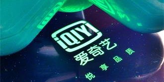 爱奇艺前员工跳槽优酷被起诉，要求支付违约金30余万！