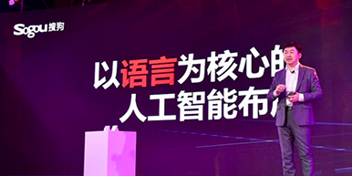 2018搜狗合作伙伴大会召开，发布搜狗AI战略及多款AI翻译产品！