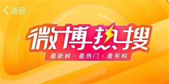 微博热搜携“新时代”重新归来，内容以正能量为主