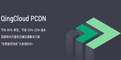 内容分发成本直接减半，青云QingCloud推出PCDN服务