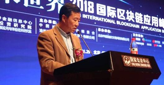 2018国际区块链应用峰会在京成功举办,区块链技术在金融领域的实际应用引关注