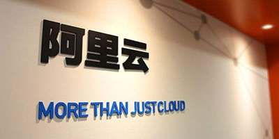 阿里云：将增强欧洲云计算业务，发力人工智能和大数据