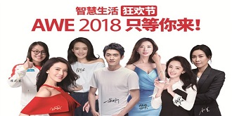 AWE2018开幕在即，一大波神秘科技新品蓄势待发
