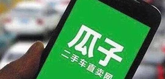 瓜子二手车8.18亿美元巨额融资的三大谜团