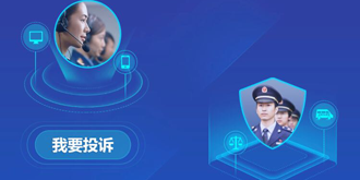 聚焦3.15 ：12315平台大升级 投诉渠道将更通畅