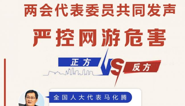 马化腾“孤军作战” 代表委员发声严控网游危害