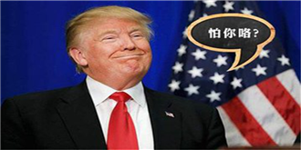 特朗普关税靴子落地！中国哪些产品值得警惕？