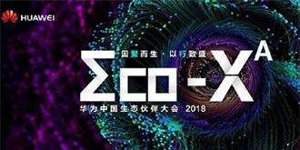 创造指数级生态繁荣，2018华为中国生态伙伴大会盛大开幕！