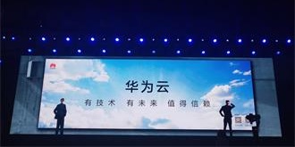 2018华为中国生态伙伴大会启幕，“华为云”联接企业现在与未来