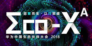 以行致盛，共赢生态纪丨华为中国生态伙伴大会2018盛大开幕