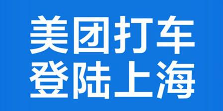 美团打车在沪遭三部门联合约谈，价格战熄火！