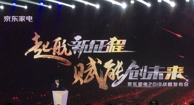 京东家电发布2018年重点战略：将统一“自营”“开放”模式