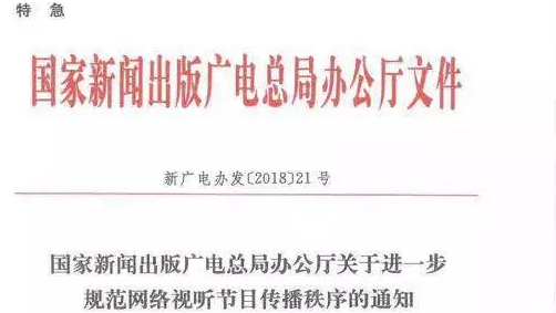 广电总局下发特急文件！禁止非法抓取、剪切改编视听节目