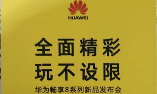 华为畅享8邀请函真会玩！定位千元全面屏3月29日发布