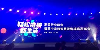 苏宁总裁侯恩龙：苏宁智慧家装时代来临！