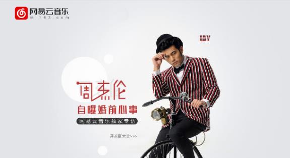 翟菜花：网易云侵权周杰伦，这个愚人节“玩笑”并不可笑