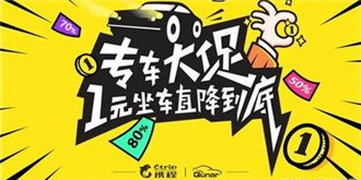 网约车市场再添一员！  携程专车正式上线