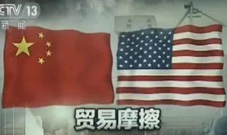 中美贸易大战背后 美国的最终目的是什么