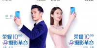 开启“AI摄影革命”，荣耀10将于 4月19日上海发布