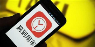 网约车市场再添一员！  易到宣布获上海市网约车牌照