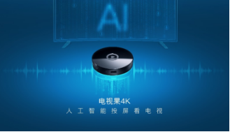 爱奇艺电视果4K发布，人工智能加持4K免费，仅售228元