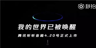 腾讯前来踢馆！听听智能音箱将于4月20日正式上市